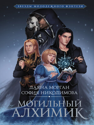 cover image of Могильный Алхимик